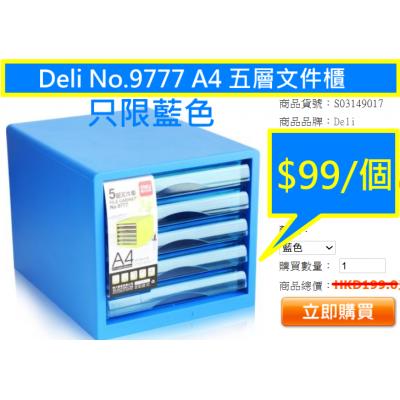 Deli No.9777 A4 五層文件櫃(白色/藍色)