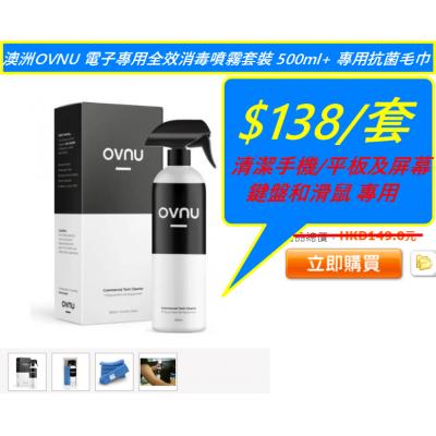 澳洲OVNU 電子專用全效消毒噴霧套裝｜消毒清潔噴霧（500ml）-無味＋ 專用抗菌毛巾（2條）