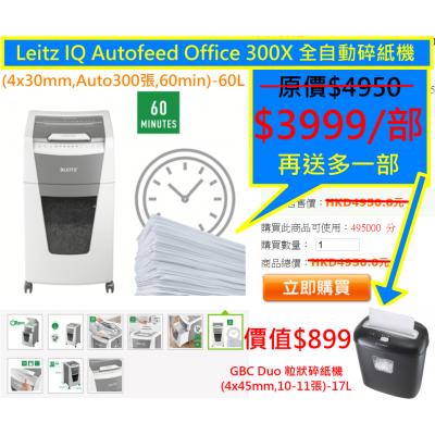 Leitz IQ Autofeed Office 300X 全自動碎紙機(4x30mm,Auto300張,60min)-60L
