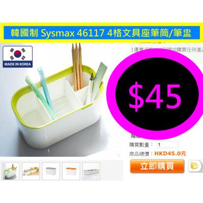 韓國制 Sysmax 46117 4格文具座筆筒/筆盅