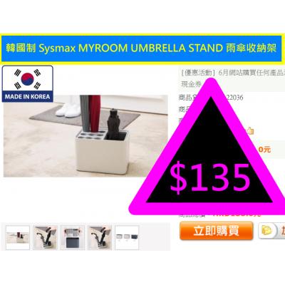 韓國制 Sysmax MYROOM UMBRELLA STAND 雨傘收納架