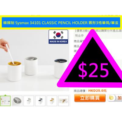 韓國制 Sysmax 34101 CLASSIC PENCIL HOLDER 圓形3格筆筒/筆盅