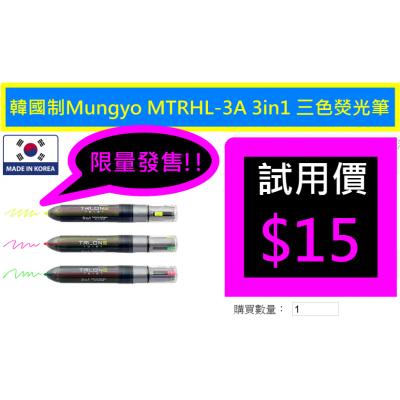 韓國制Mungyo MTRHL-3A 3in1 三色熒光筆