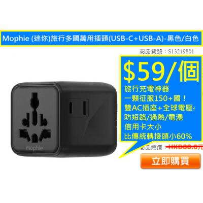 Mophie (迷你)旅行多國萬用插頭(USB-C+USB-A)-黑色/白色