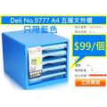 Deli No.9777 A4 五層文件櫃(白色/藍色)