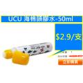 UCU 海棉頭膠水-50ml
