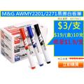 M&G AWMY2201/2271易擦白板筆