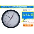 Jimei H11A  簡約圓型掛牆鐘(11")