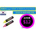 韓國制Mungyo MFBM-2A NEON Dry Erase Marker 熒光色白色/黑板彩繪筆(2支裝...