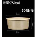 一次性(750ml) 牛皮紙碗(50隻/條)