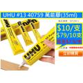 UHU #13 40759 萬能膠(35ml)