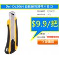Deli DL2064 自動鎖防滑桿大界刀