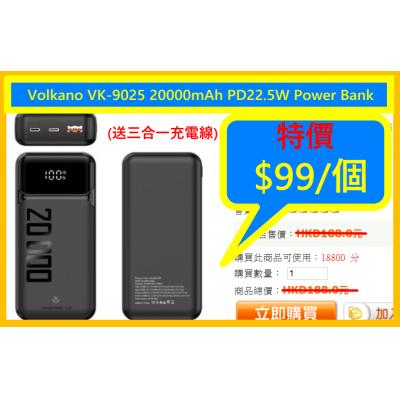 Volkano VK-9025 20000mAh PD22.5W Power Bank(送三合一充電線)