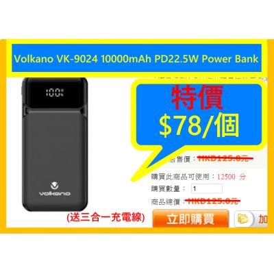 Volkano VK-9024 10000mAh PD22.5W Power Bank(送三合一充電線)