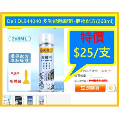 Deli DL944040 多功能除膠劑-植物配方(268ml)