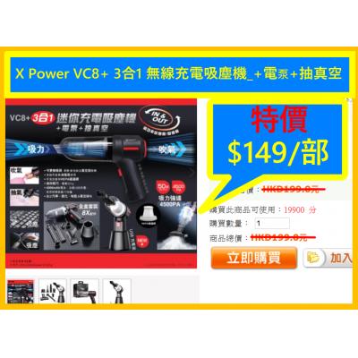 X Power VC8+ 3合1 無線充電吸塵機_+電泵+抽真空