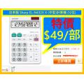 日本版 Sharp EL-N432X X (中型)計算機 (12位) 