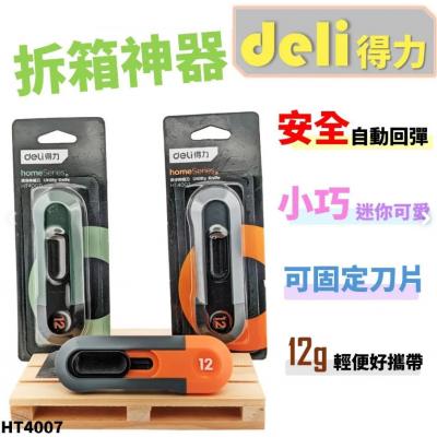 Deli HT4007 回彈式(迷你)安全界刀/美工刀