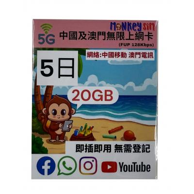 (5日無限) Monkey Sim 5G-20GB 中國及澳門上網卡