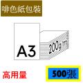 啡包裝 A3 200g 專業亮白鐳射/噴墨打印紙(500張)