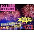 10月份國慶優惠大放送* 即日發放*