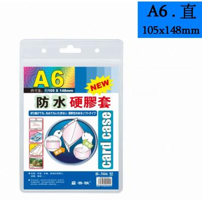 普雅 B-306 A6 (面透明,底磨砂) 防水硬膠套-直身