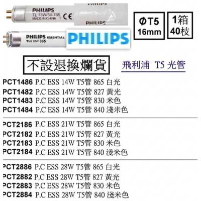 *原箱* 飛利浦 Philips T5光管 節能燈管(40支/箱)