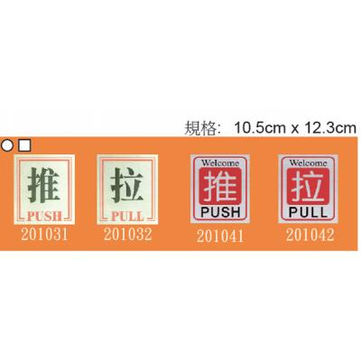 推+拉 #201 鋁質標誌牌/指示牌/貼牌(10.5x12.3cm)