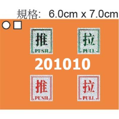 推+拉 #201A 鋁質標誌牌/指示牌/貼牌(6.0x7.0cm)