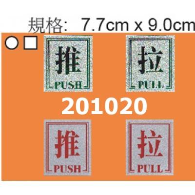 推+拉 #201B 鋁質標誌牌/指示牌/貼牌(7.7x9.0cm)