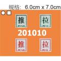 推+拉 #201A 鋁質標誌牌/指示牌/貼牌(6.0x7.0cm)
