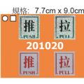 推+拉 #201B 鋁質標誌牌/指示牌/貼牌(7.7x9.0cm)